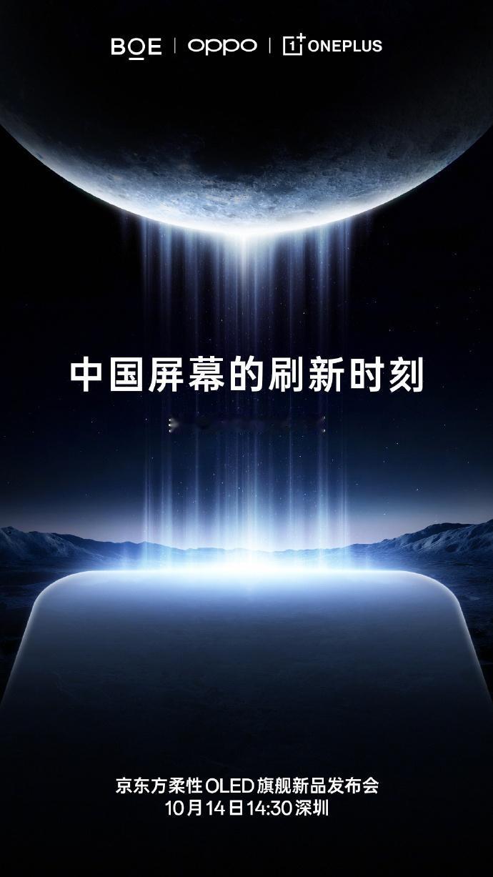 一加15上面的新一代旗舰屏幕要亮相了，依旧是一加和京东方联手，第三代东方屏。这
