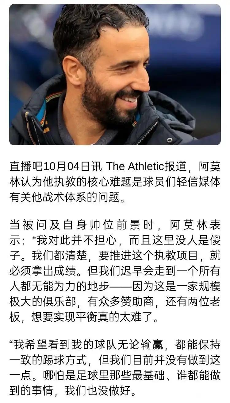 阿莫林接受采访，总结他说，最大问题就是球员轻信媒体他的阵型有问题，他很生气。