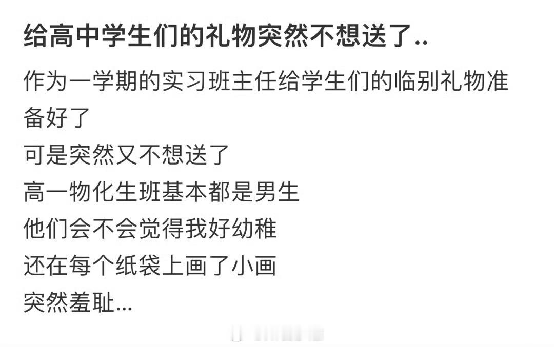 给高中学生们的礼物突然不想送了...