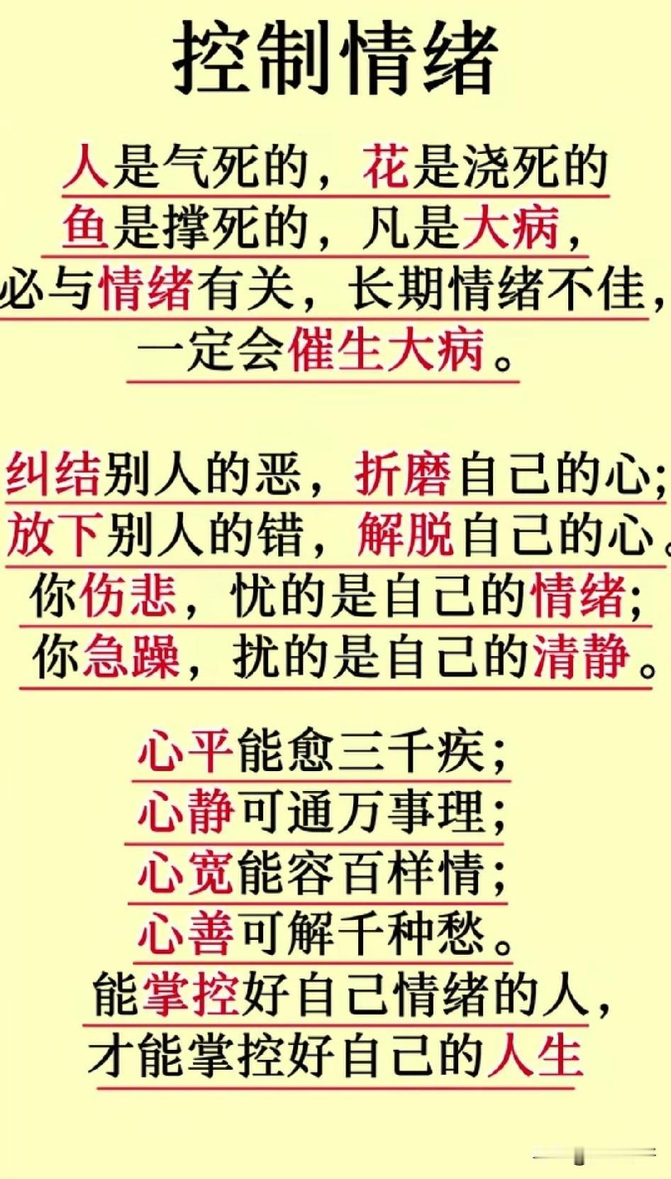 控制情绪，方能掌控人生航向，做自己命运的主宰。能控制情绪的人，远比能拿下胜利