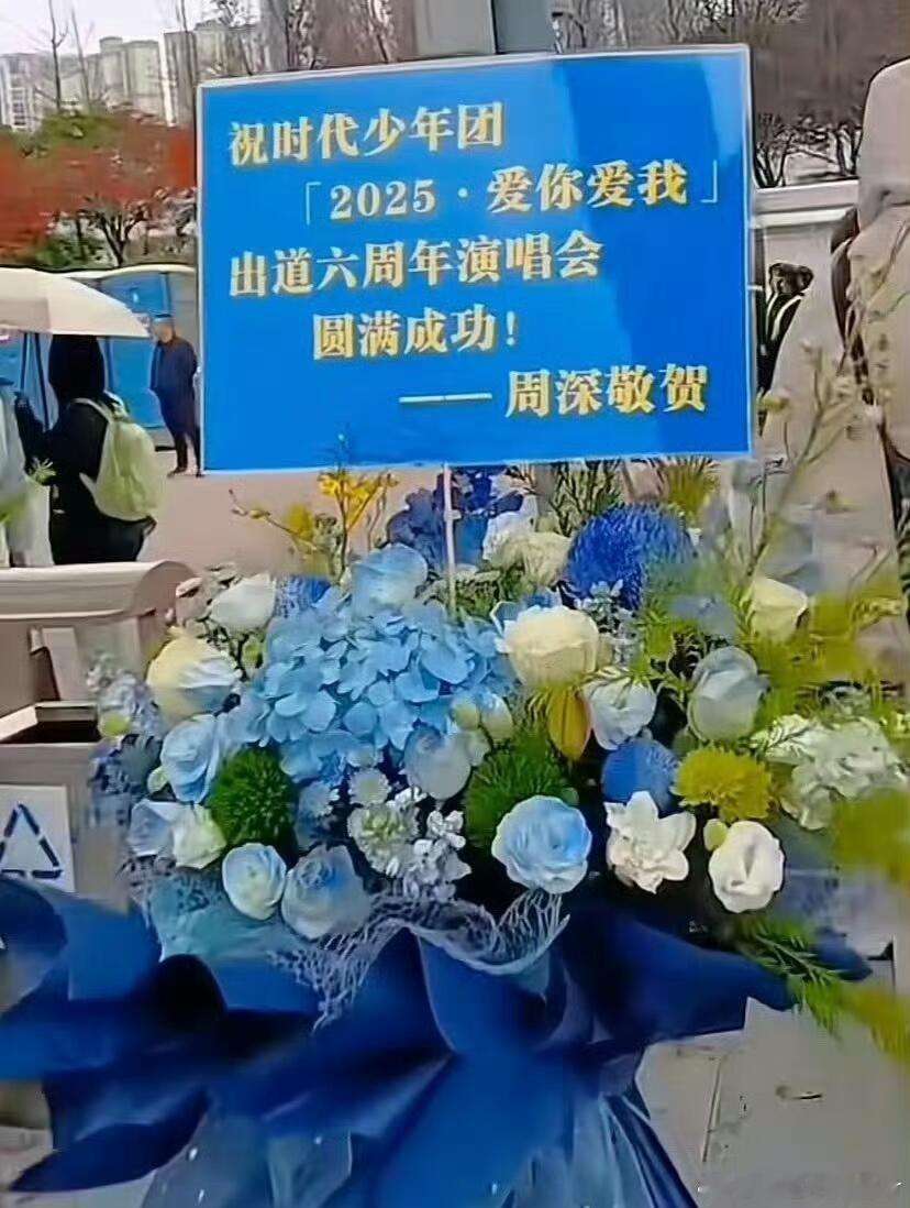 深哥和鹿姐给真源送花篮啦，我们跑男团就是最好的一家人时代少年团｜张真源｜白鹿｜周