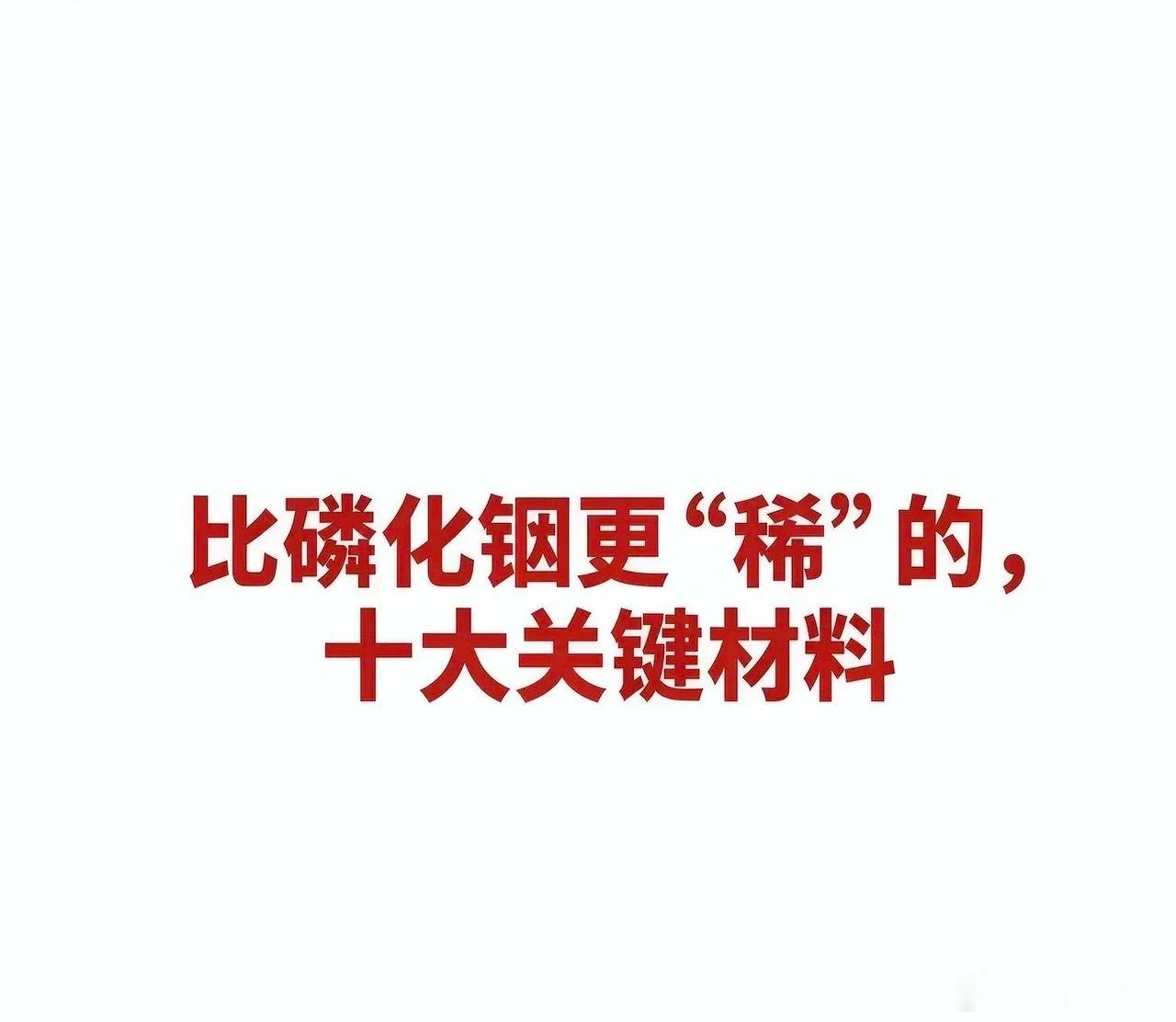 比磷化铟更“稀”的，十大关键材料十大关键材料及对应公司汇总一、高纯金属铟（6N