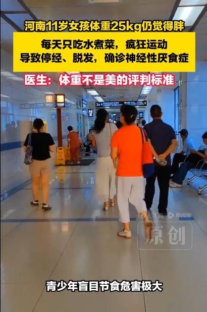 11岁女孩瘦到50斤还喊胖：被畸形审美坑惨的孩子，看得我头皮发麻。昨天