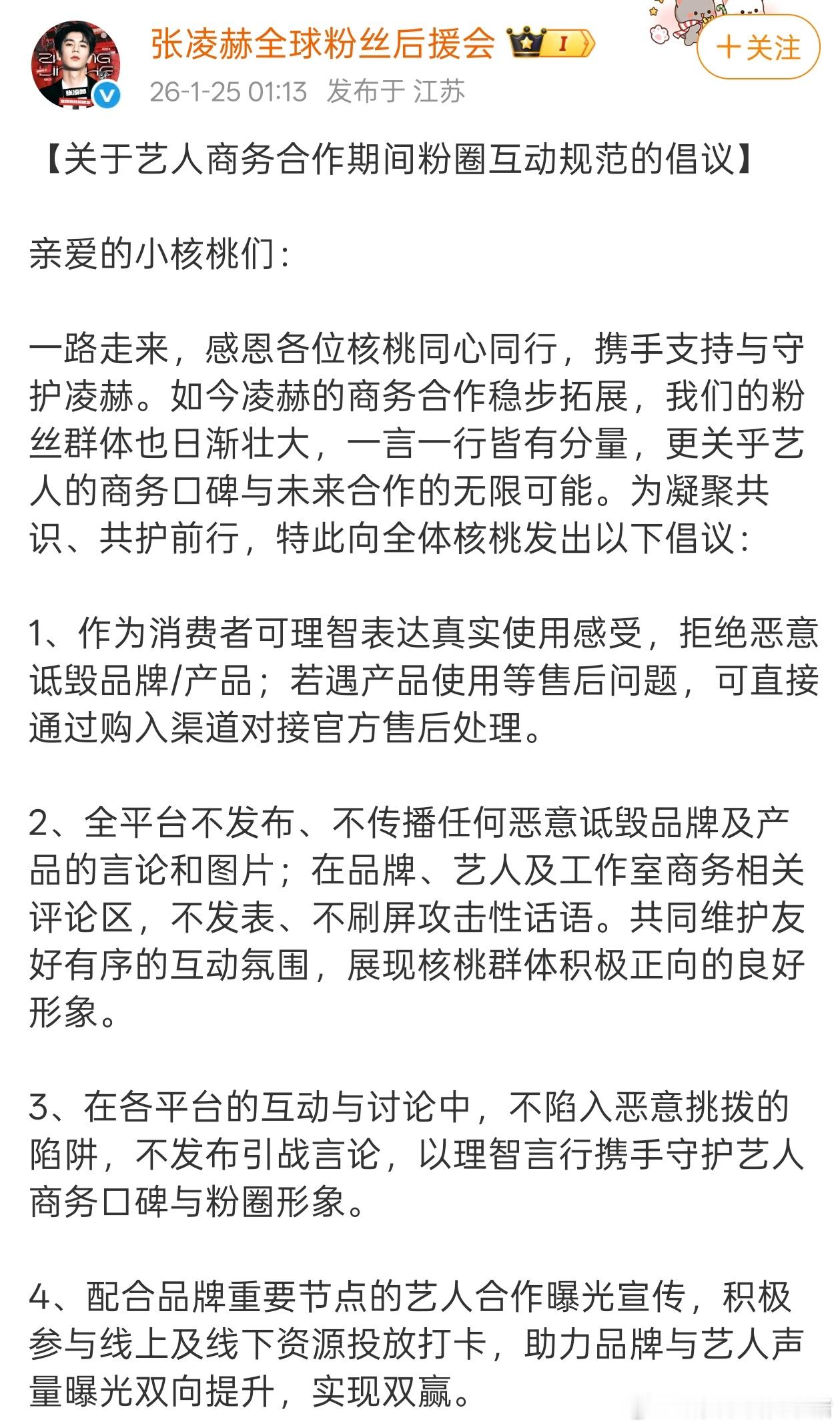 张凌赫后援会和对接给粉丝发布倡议书
