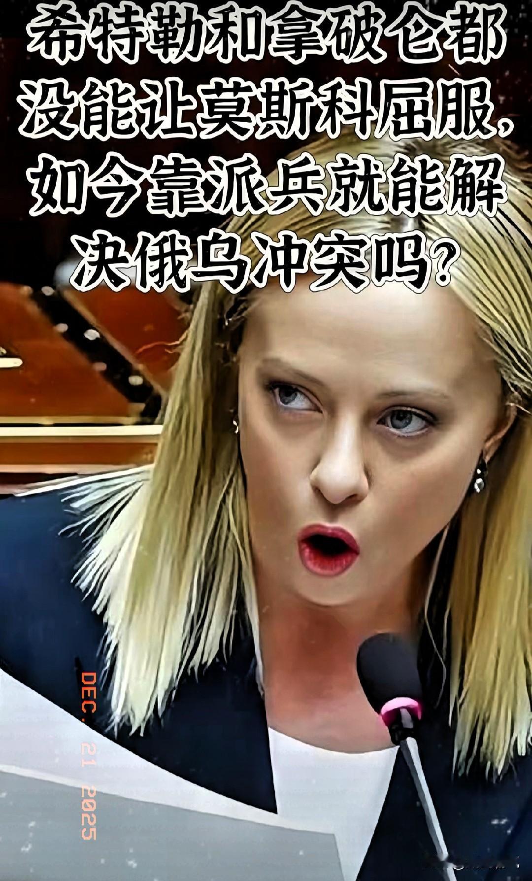 欧洲一些男政客真的不如意大利这位女总理，既务实又不失理性！意大利总理梅洛尼再次重