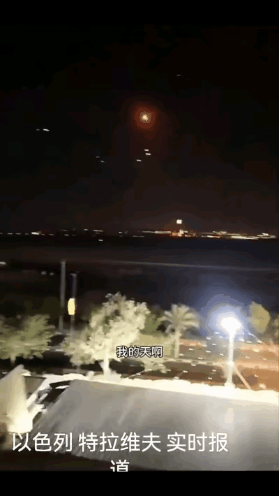 伊朗轰导弹炸特拉维夫的画面，是在当地夜间进行的，乍一看到这些画面时，真有点像大型