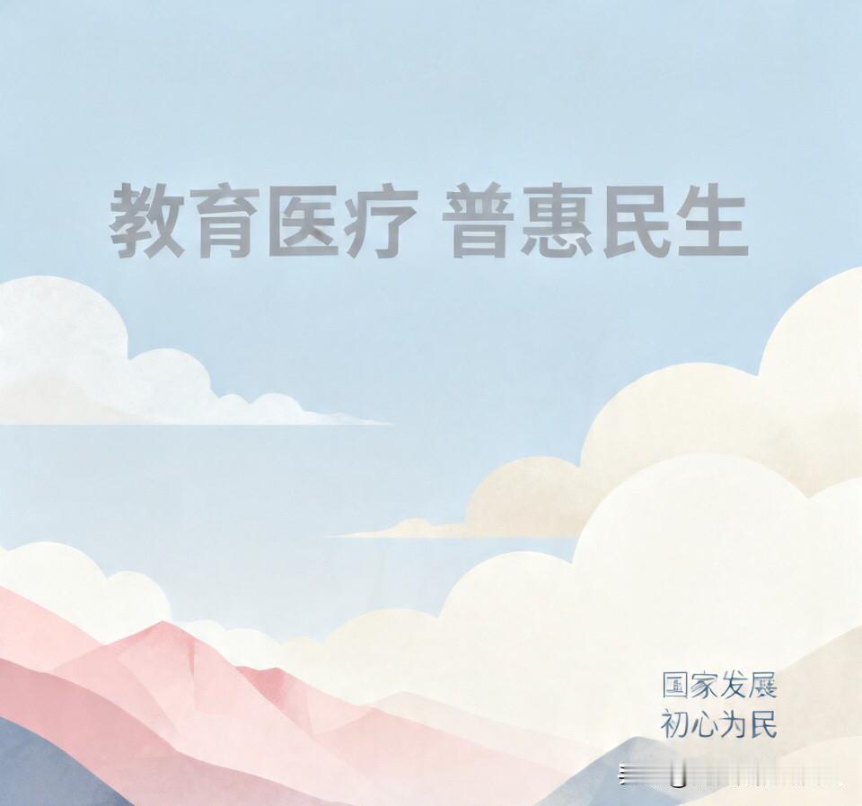 现在有一种社会发展思维，应彻底改变：那就是把本该惠民的行业，当成拉动经济增长、