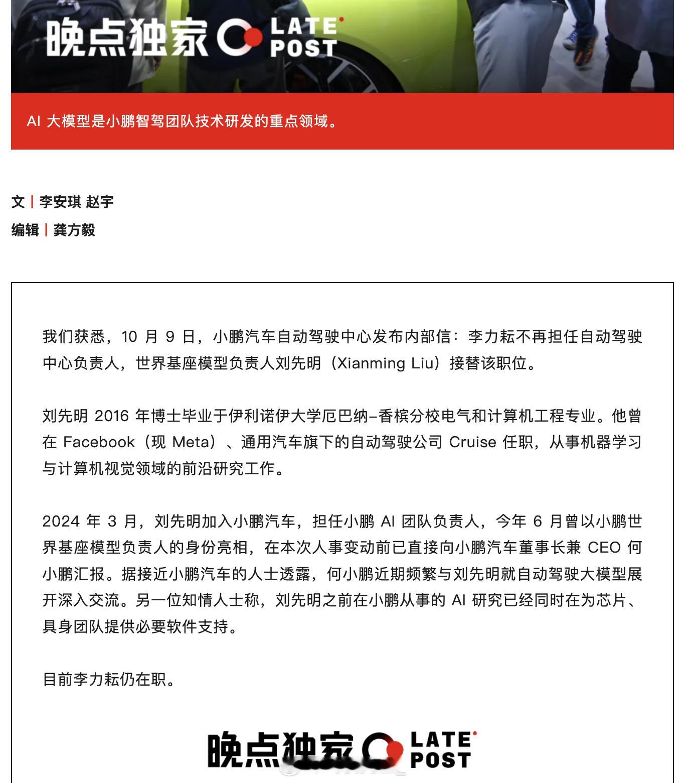 李力耘不再担任小鹏汽车自动驾驶中心负责人，将由原世界基座模型负责人刘先明（Xia