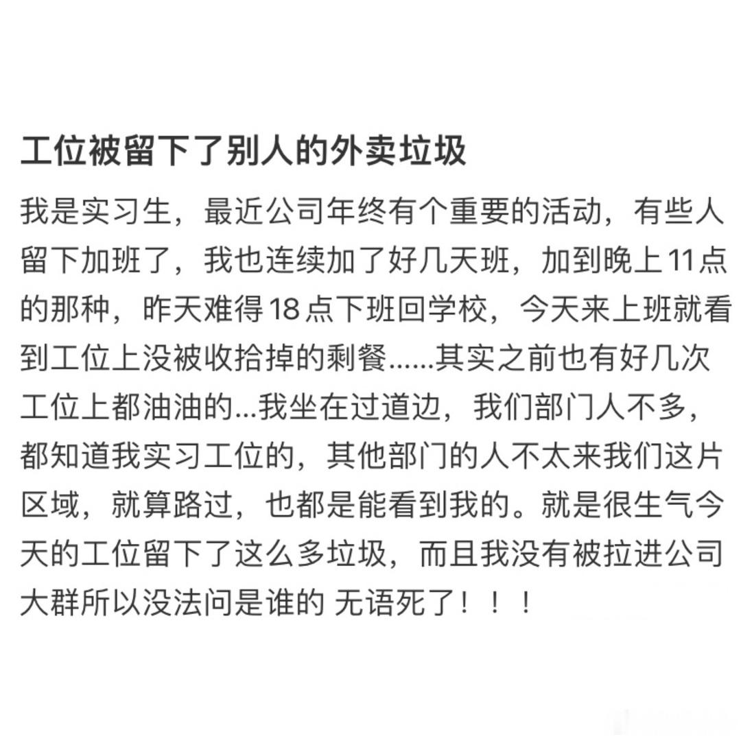 实习生工位被留下了别人的外卖垃圾！！！