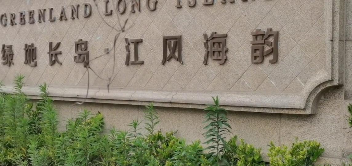 绿地长岛江风海韵，在2015年开盘的时候，像菜场买菜一样疯抢，当时价格在1.5万