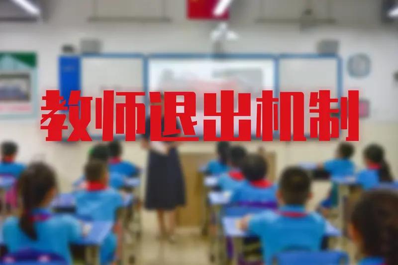 最近教育局回应教师报考其他单位遭开除这事挺火。有老师想换个工作环境，报考了其他单