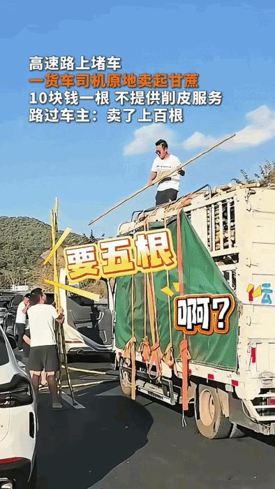 笑喷！云南高速堵车，甘蔗货车当场开卖，生意火爆到想不到​‎͏ ！云南墨江高