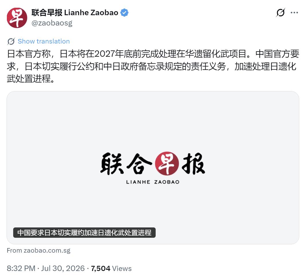新加坡联合早报今晚（7月30日晚）写道：“日本官方称，日本将在2027年底前完成