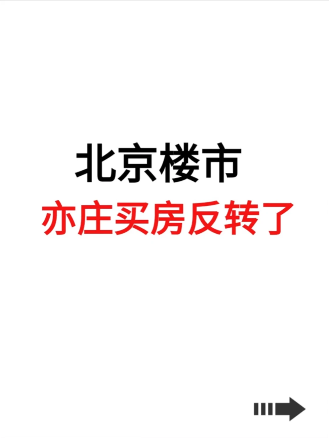 北京楼市，亦庄买房反转了！