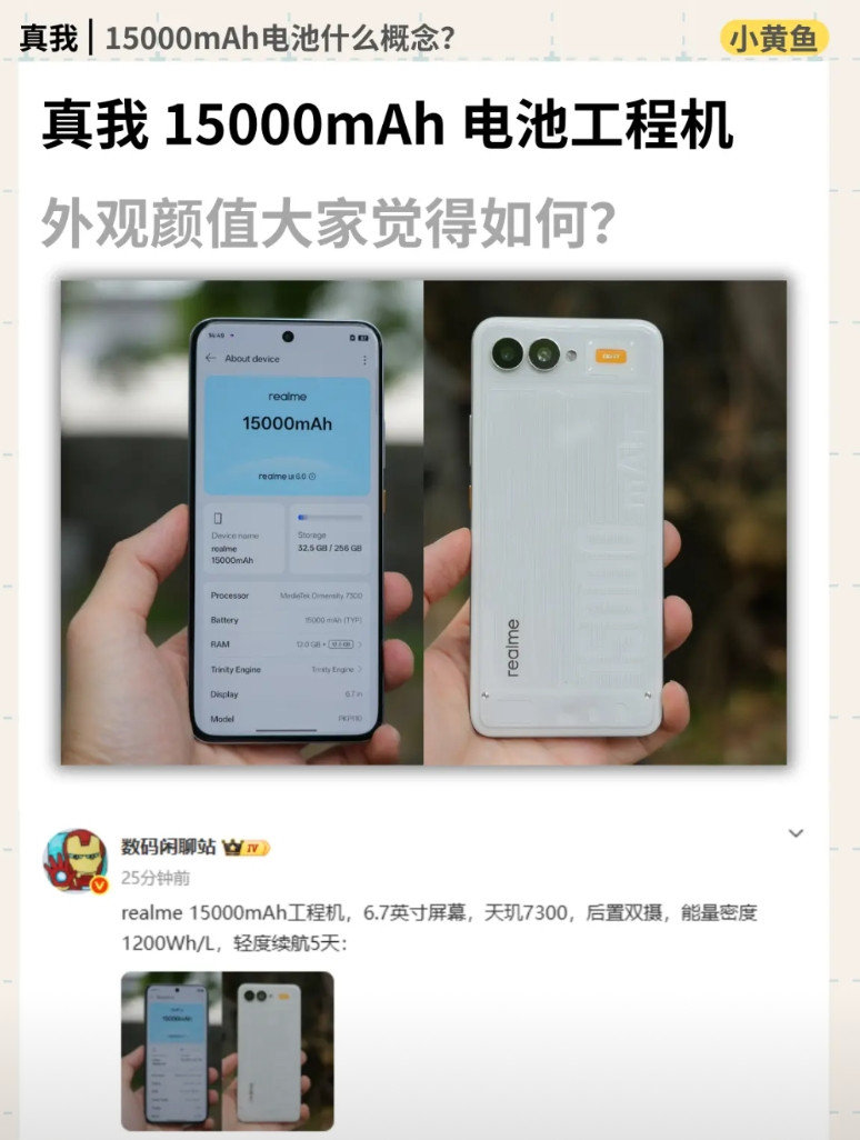 一万五！！真我超大电池工程机亮相1万5的电池都来了？能量密度1200Wh/L，