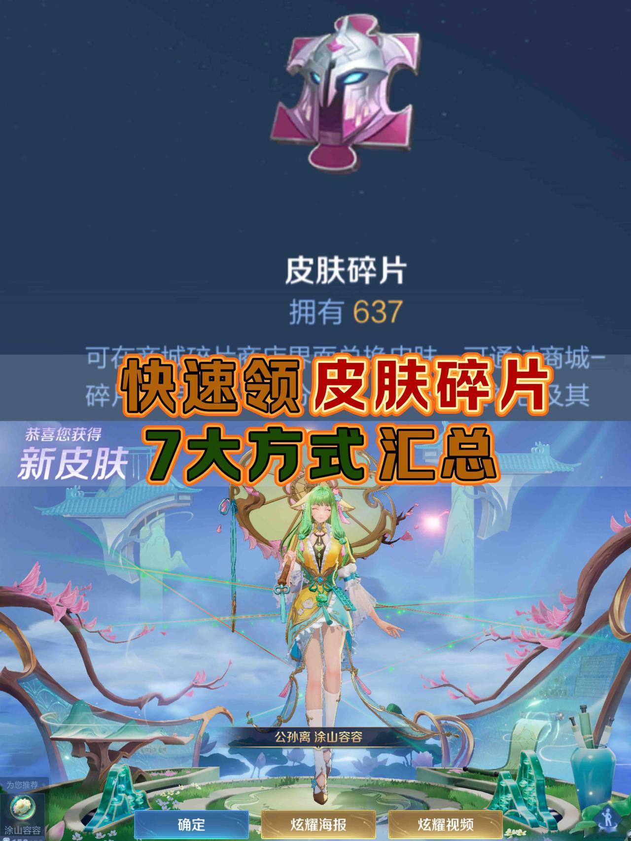 公孙离皮肤没碎片兑换？教你7大获取方式！