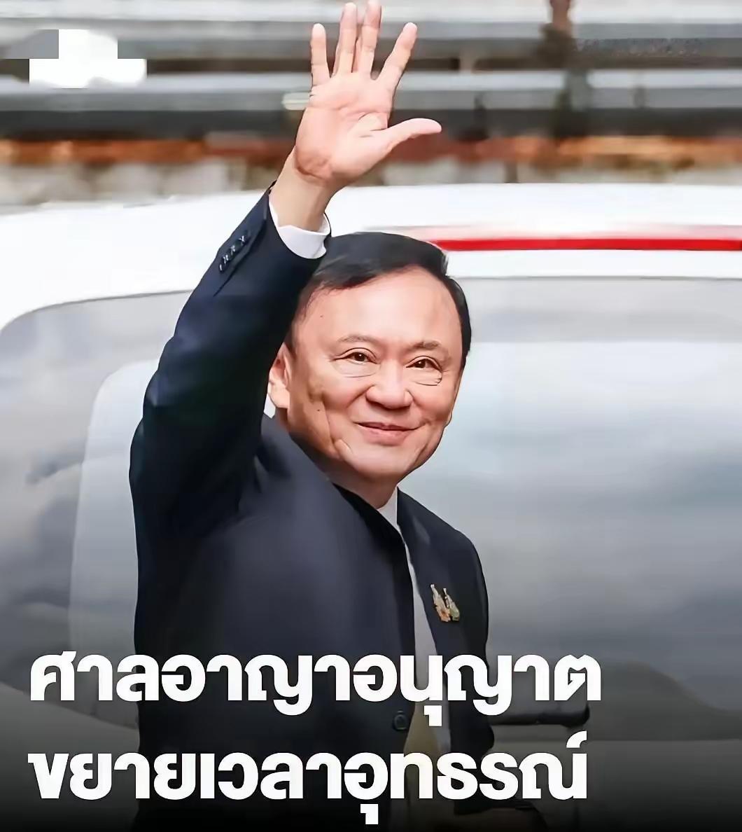 ​泰国原总理佩通塔给大家带来了好消息，他信将可能会在今年5月份提前出狱，这意味着