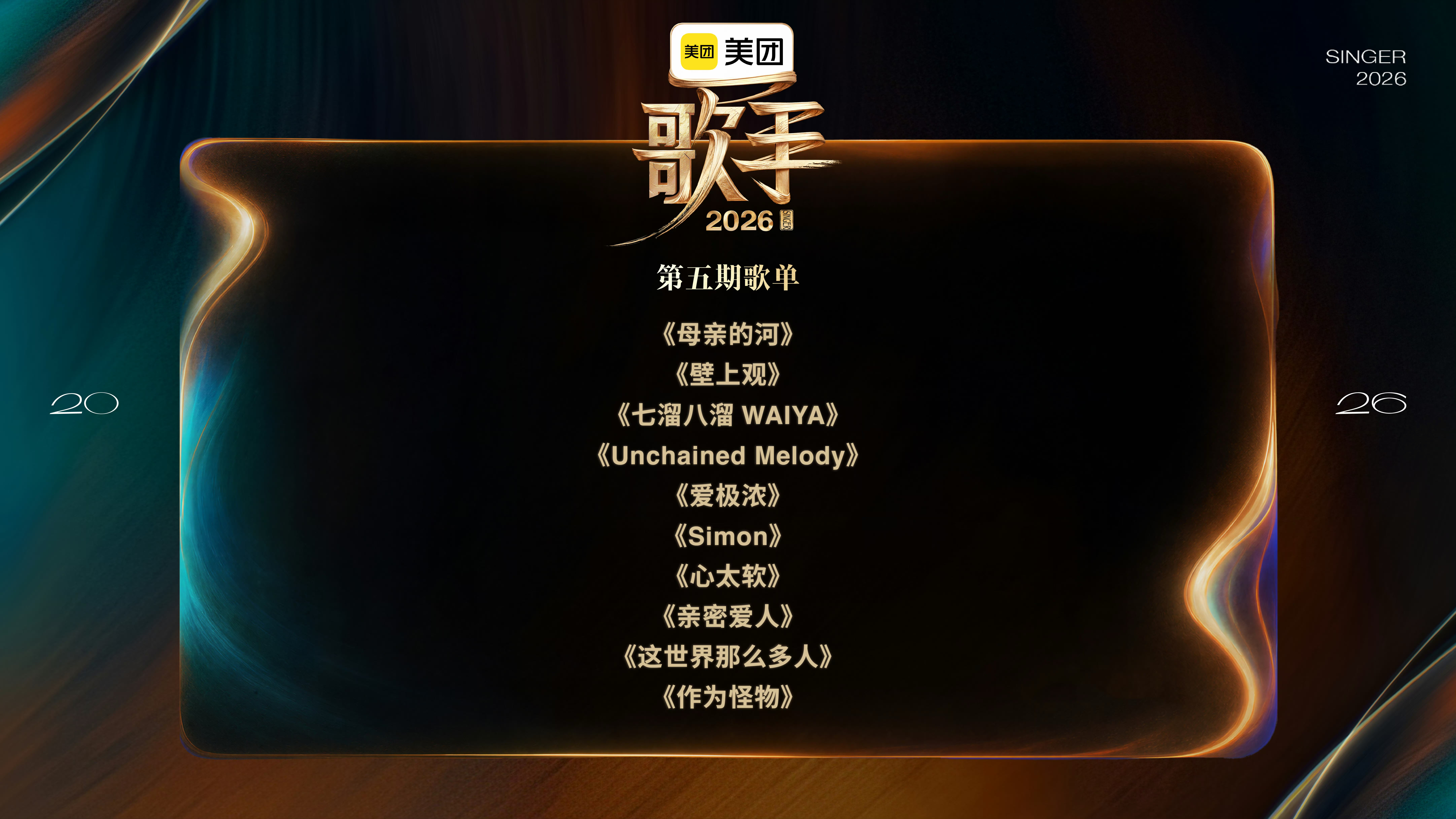 歌手第五期歌单歌手歌单公布！你期待谁的表演？歌手第五期歌单第一组1.窦靖童《亲密