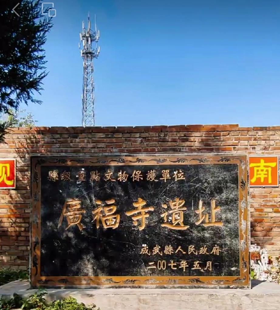 菏泽市广福寺成武县大田集镇桃花寺村内，是一处具有金、元、明、清多代历史遗存的佛