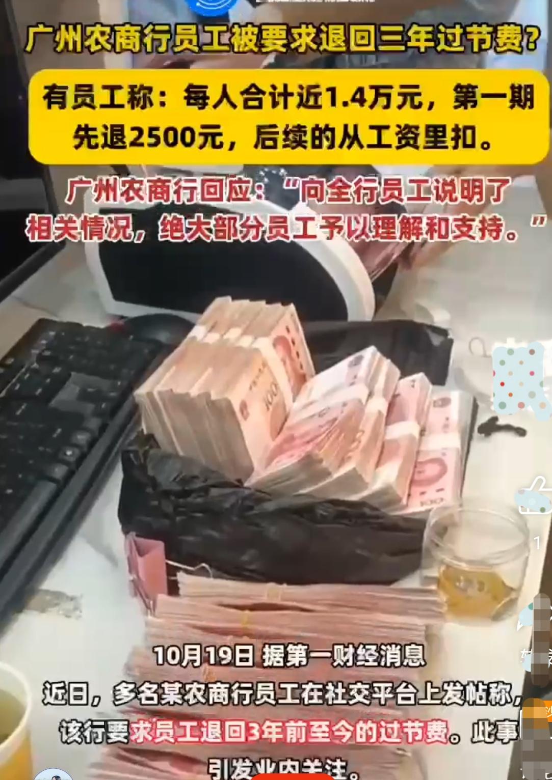 太奇葩了!广州农商银行要求员工退回三年过节费然而更神奇的是,广大员工对此不仅