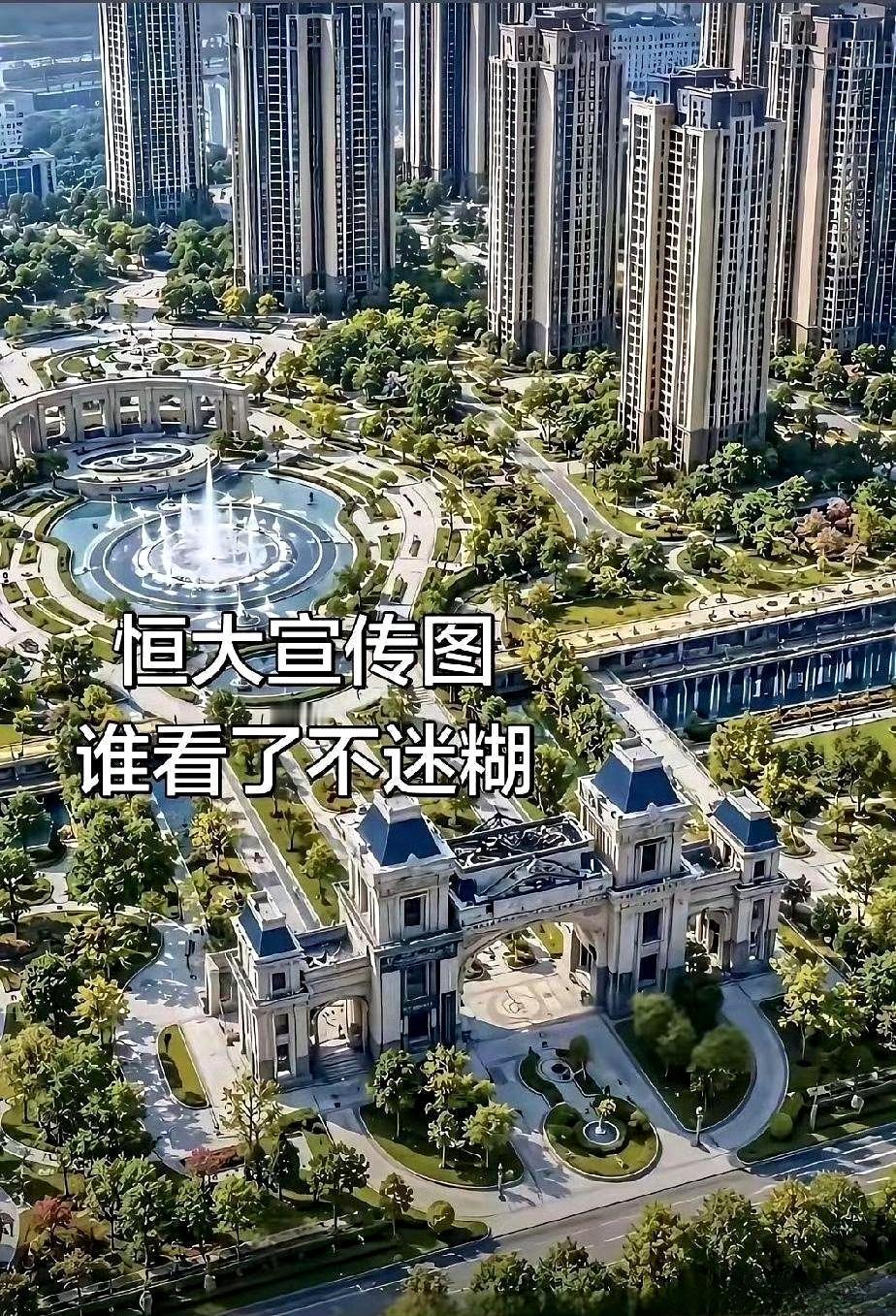 恒大当年的宣传的效果图，谁看了不迷糊！​​​