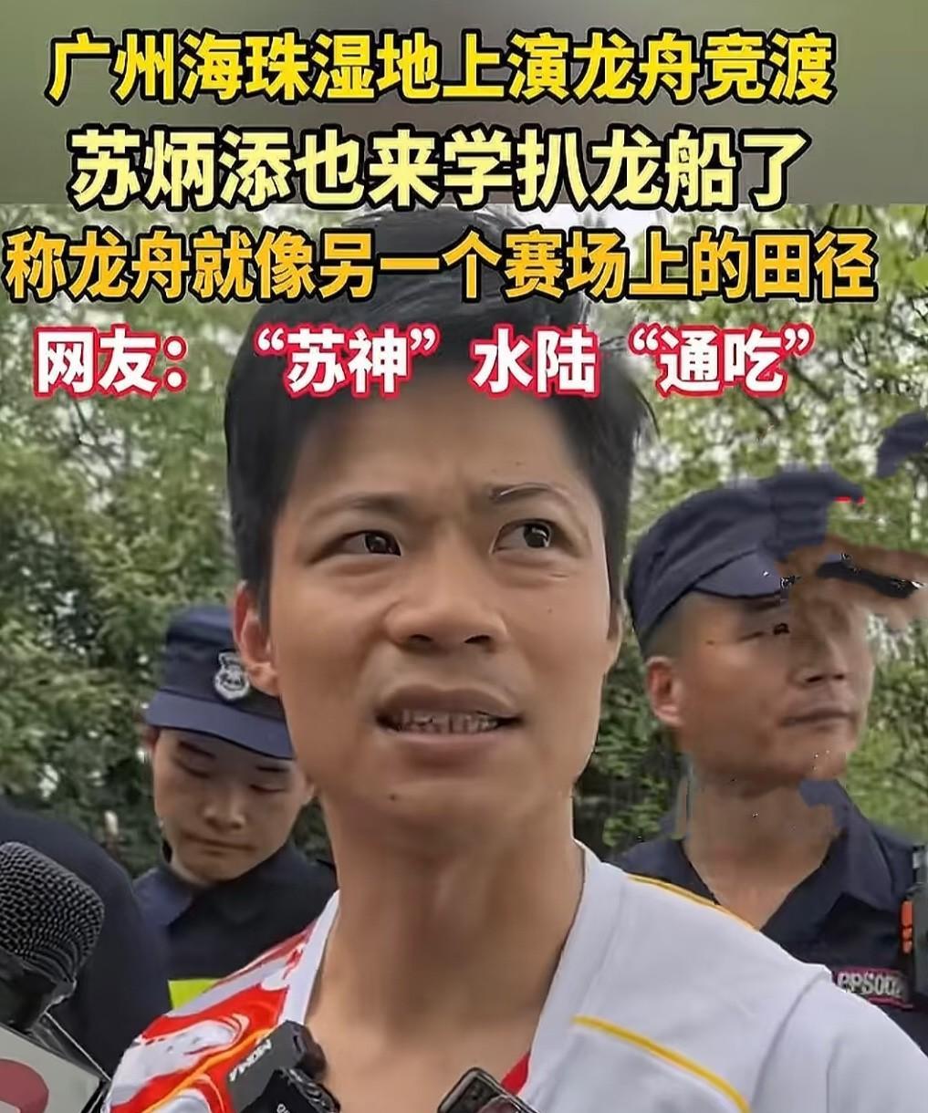 苏炳添不愧是亚洲飞人！在广州参加龙舟赛输了，没想到他竟然转头对采访的记者说，