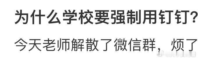 为什么学校要强制用钉钉​​​​