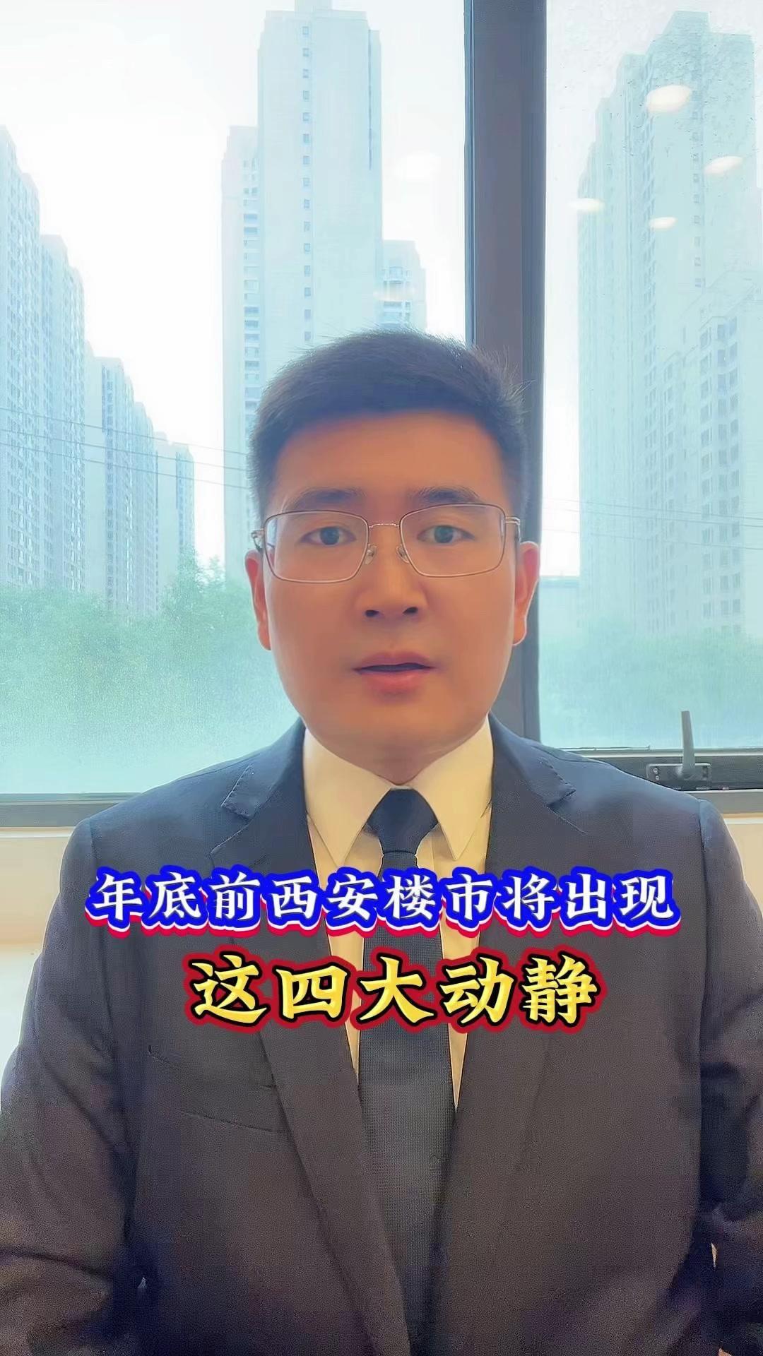 🏠西安楼市年底前会有这四件大事发生，买房的建议看看！1️⃣公抵房特价房扎堆