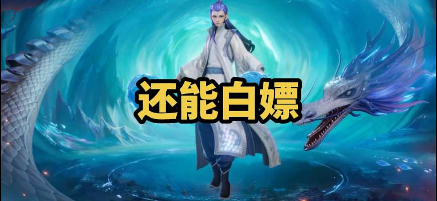 还能白嫖？灵珠敖丙省钱攻略。敖隐灵珠·敖丙 首周990点券就可拿下皮肤...