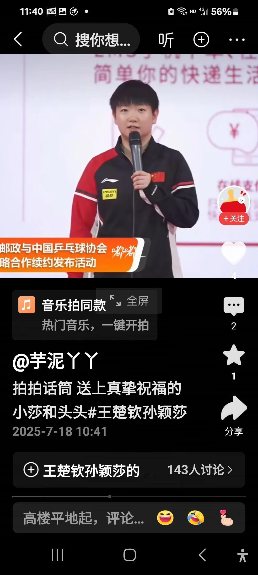7月18日新鲜的莎头水灵灵地来啦！今天莎头参加中国邮政和中国乒协战略续约发布活
