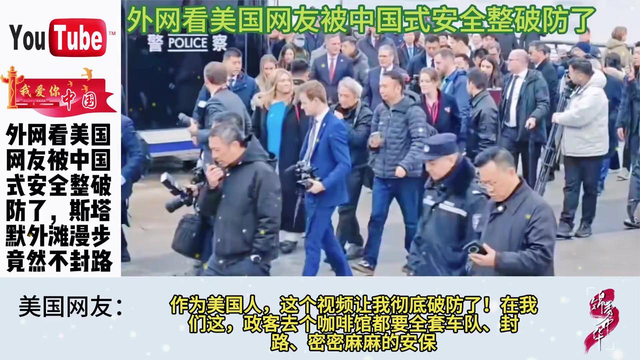 美国网友直呼破防！中国式安全让斯塔默外滩漫步不封路