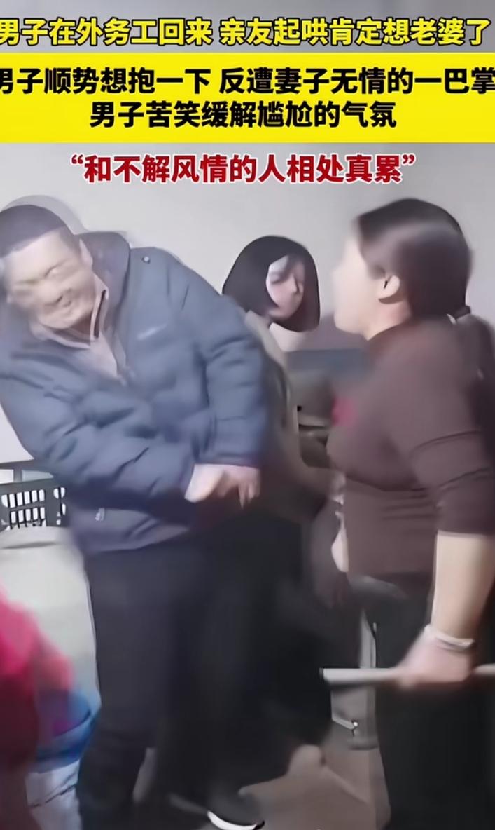 男子在外地工作大半年才回来，刚到家，老婆在厨房做饭，亲戚起哄说他这么长时间没回来