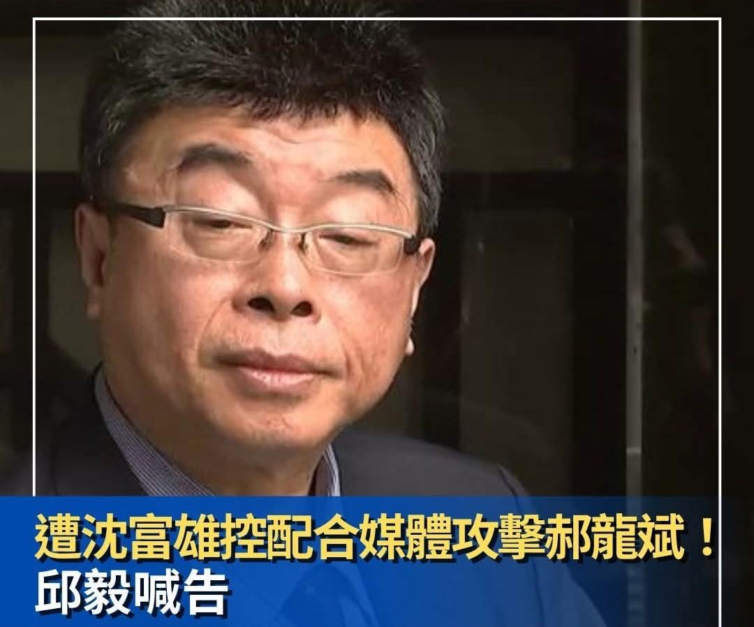 邱毅开撕沈富雄：三天不澄清就提告！国民党党主席选举局势越演越烈，各方斗争加剧，