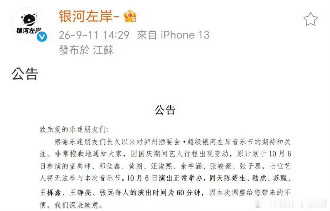 #再就业男团每人演出60分钟#泸州银河左岸音乐节官宣阵容调整，几位艺人行程冲突没法到场，换成陈楚生陆