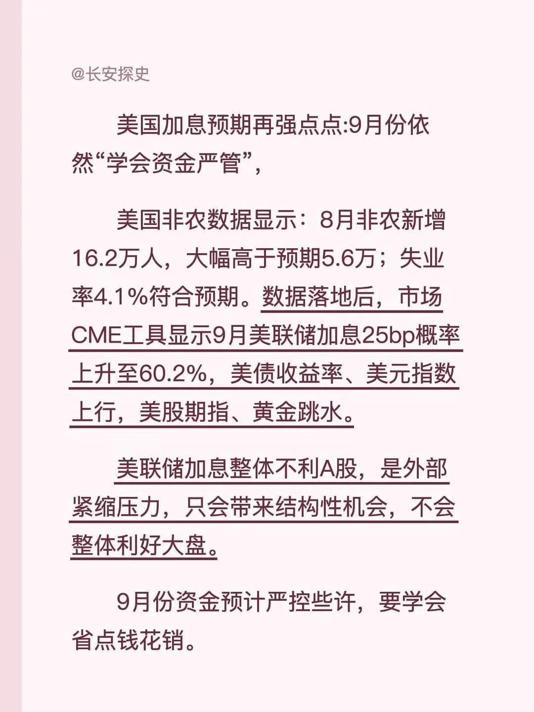 美国加息预期再强点点:9月份依然“学会资金严管”，美国非农数据显示：8月非农新增