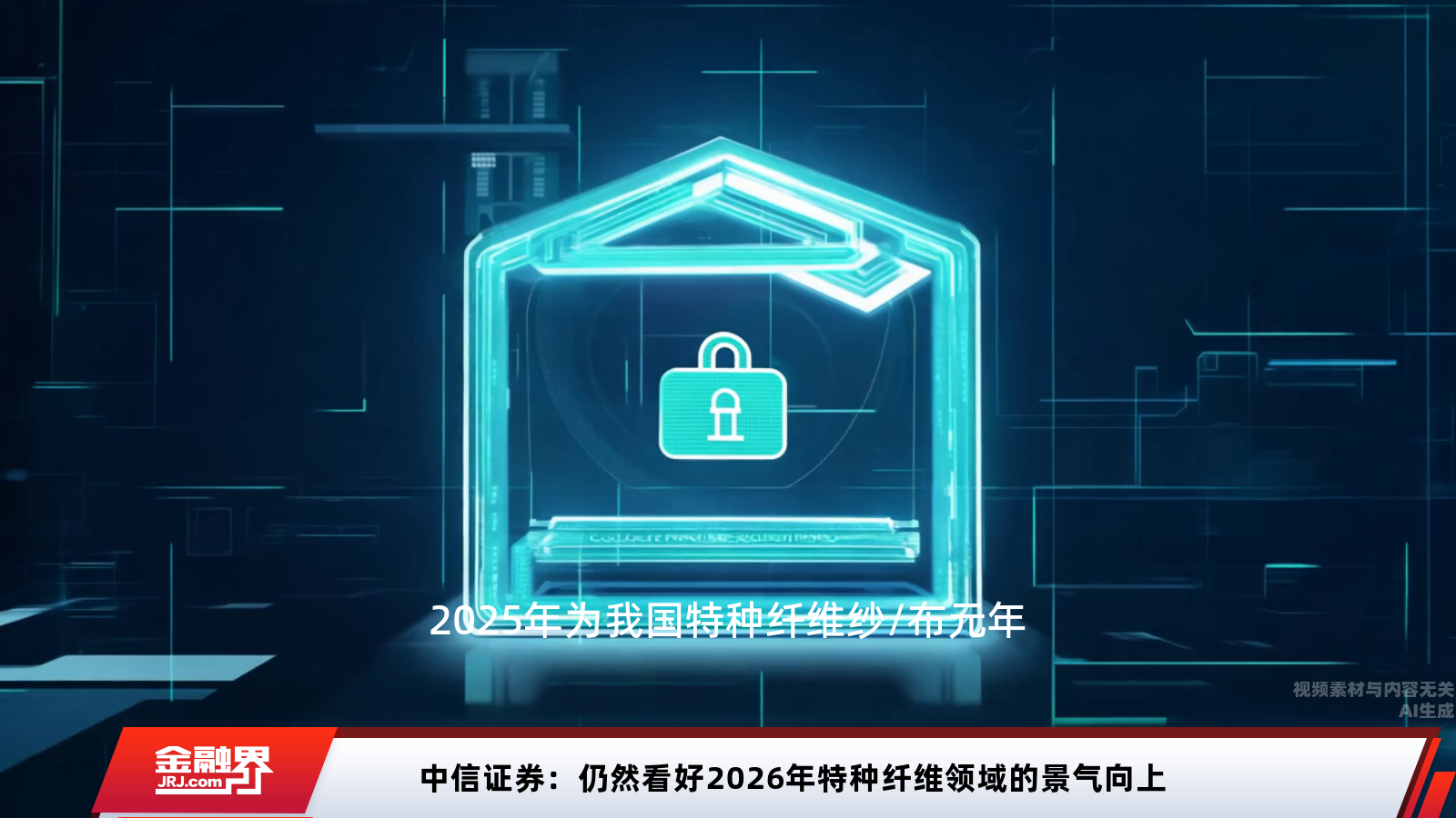 中信证券：仍然看好2026年特种纤维领域的景气向上