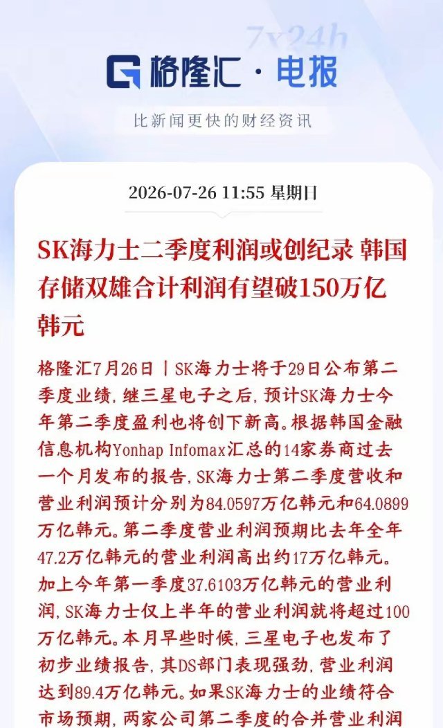 存储芯片双雄将会公布业绩，科技股能不能止跌就看这个业绩了SK海力士7月29日就要