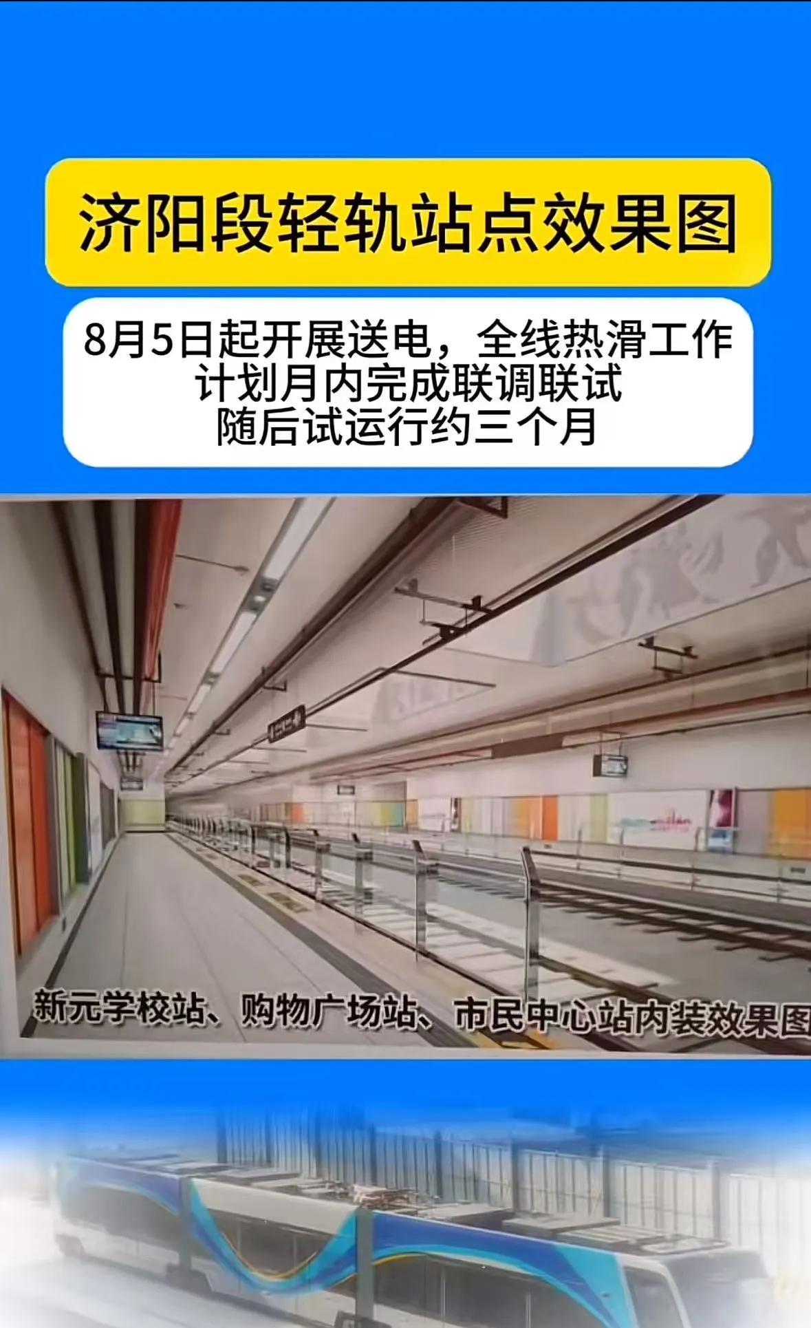 看来济南轨道交通济阳线今年年底也能载客运行，之前轨交那边还说明年3月份通车呢。