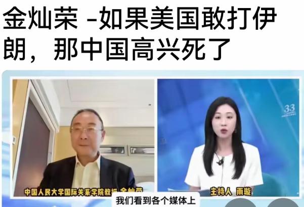 这些奇葩真的是？金灿荣:如果美国敢打伊朗，那中国高兴死了。沈逸:我周围的朋友