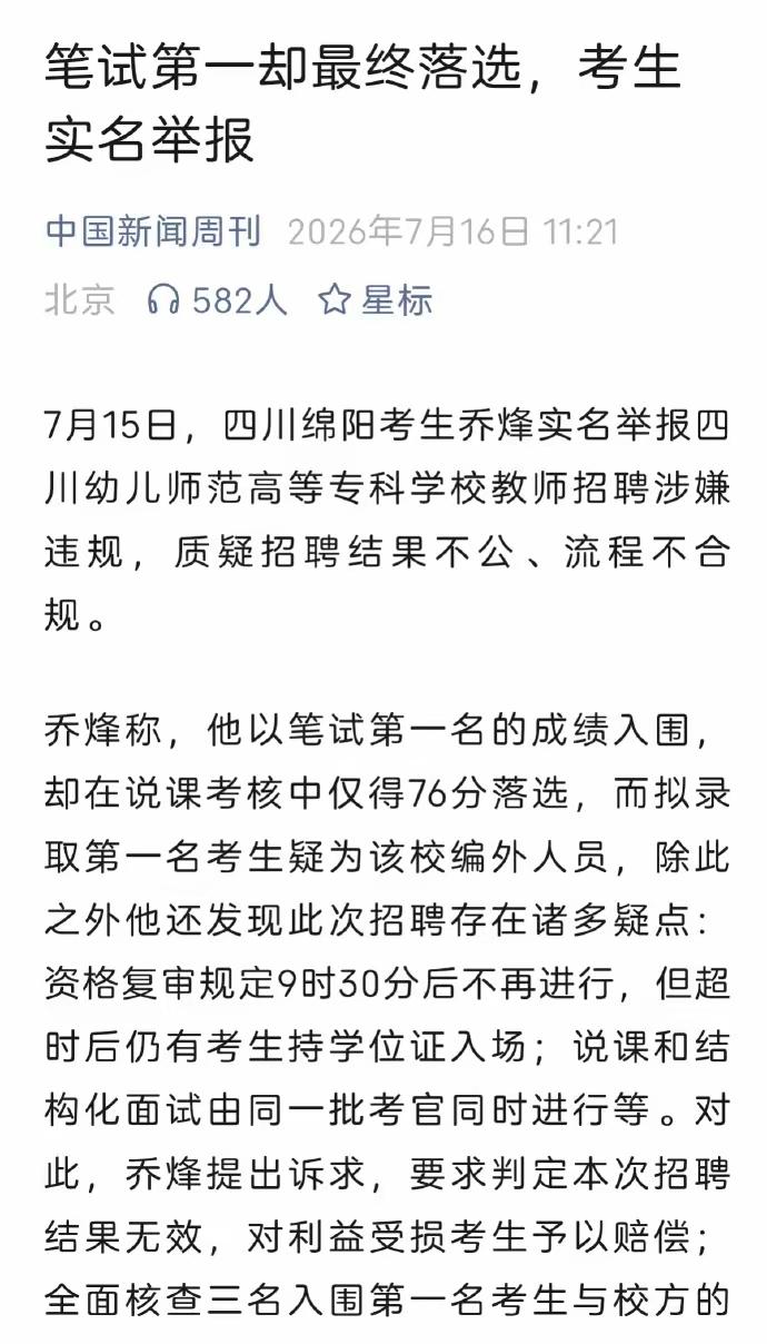 四川考生乔烽实名举报高校教师招聘存在疑点一事，牵动无数网友的心。笔试拿到第一名，