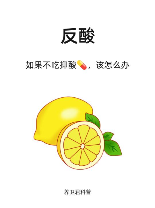 反酸了如果不吃抑酸yao，该怎么治疗它呢？