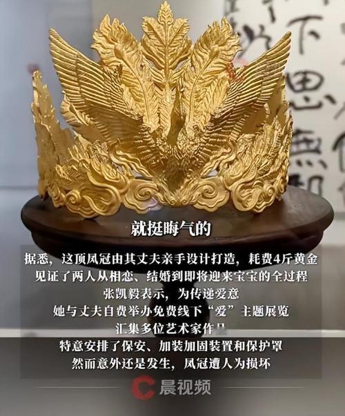 4斤黄金凤冠在免费展上被毁：一场意外，照见最真实的人性“4斤黄金打造，丈夫耗