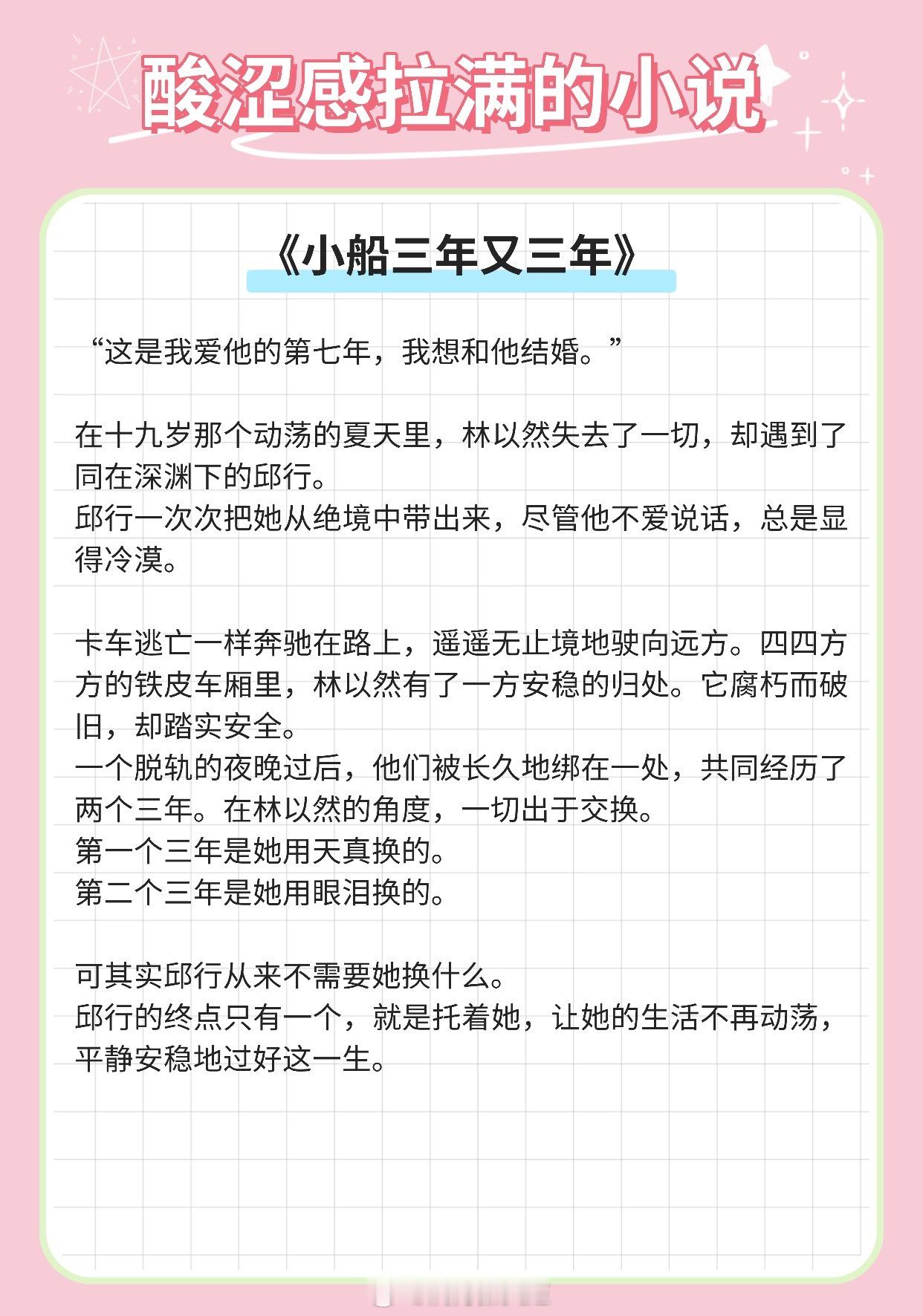 【酸涩感拉满的小说】总有人爱你花团锦簇，也爱你满身淤泥。《小船三年又三年》作者：