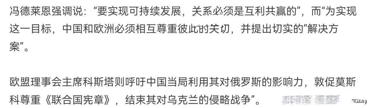 欧洲对我们的态度软化了！在中欧领导人峰会上，冯德莱恩表示，欧中关系已到达了一个拐