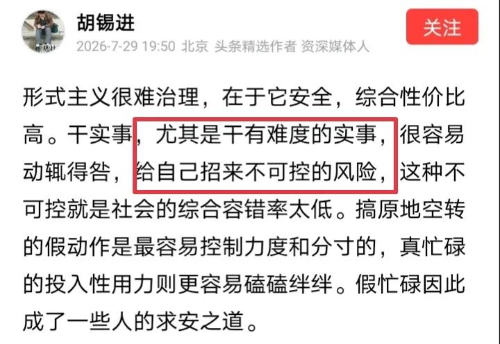 在全网批评胡锡进涉嫌给外媒递刀的时候，胡锡进发文抨击所谓的“形式主义”，老胡声称