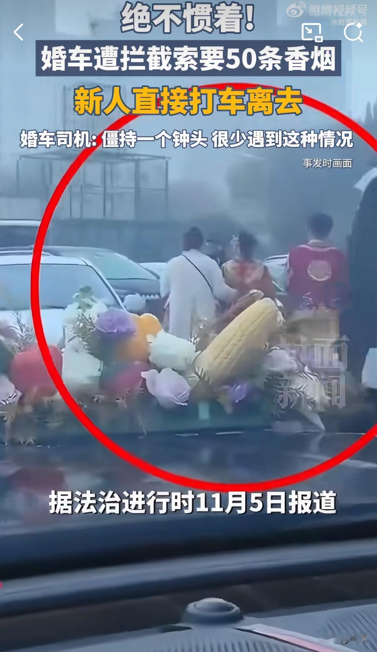 这根本不是讨喜，就是趁着别人大喜的日子搞敲诈。事情发生在河北廊坊，那天是11