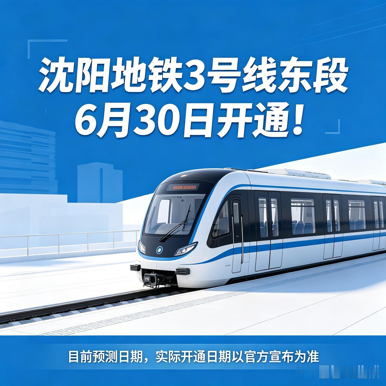 沈阳地铁3号线东段大概率将在6月30日正式开通！沈阳老铁注意！盼了好几年