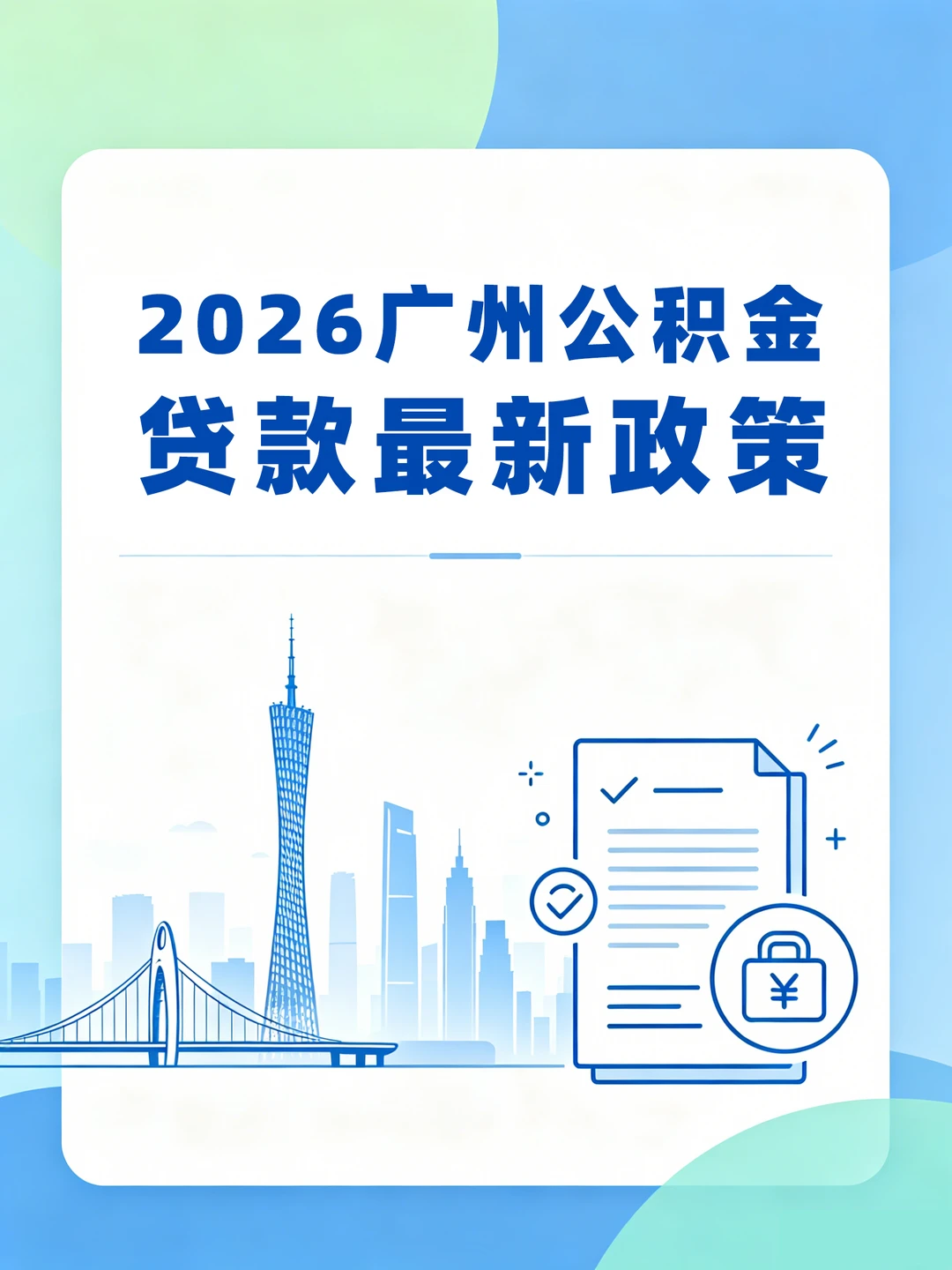 广州“卖一买一”公积金攻略：二套房变首套