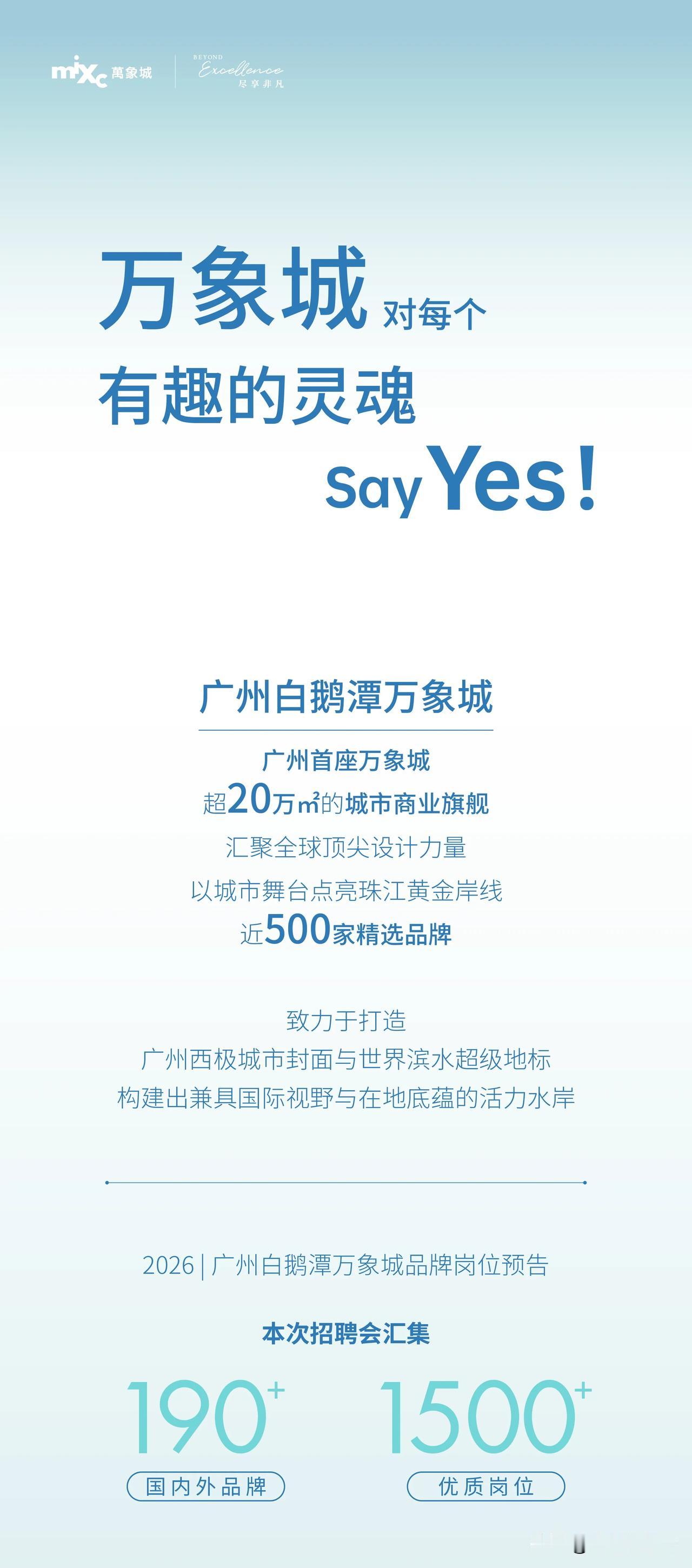 超过1500个岗位，广州万象城喊你来应聘啦！此次招聘会约有190个品牌进驻，涵