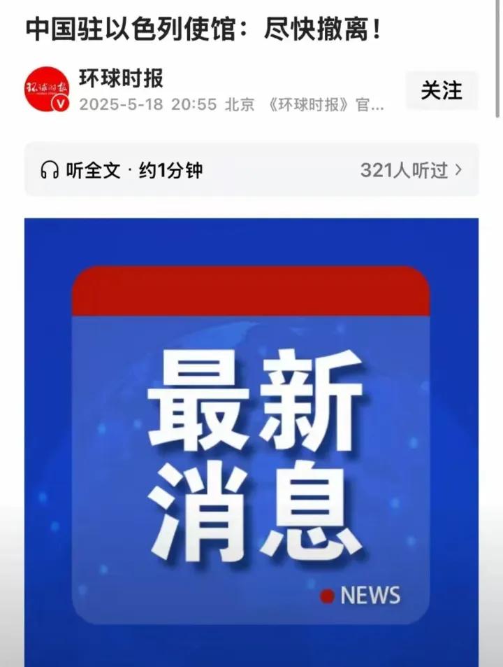 在以色列的中国人尽快撤离。终于发布通告了，美国收了阿拉伯人的钱。接下来就看谁灭了